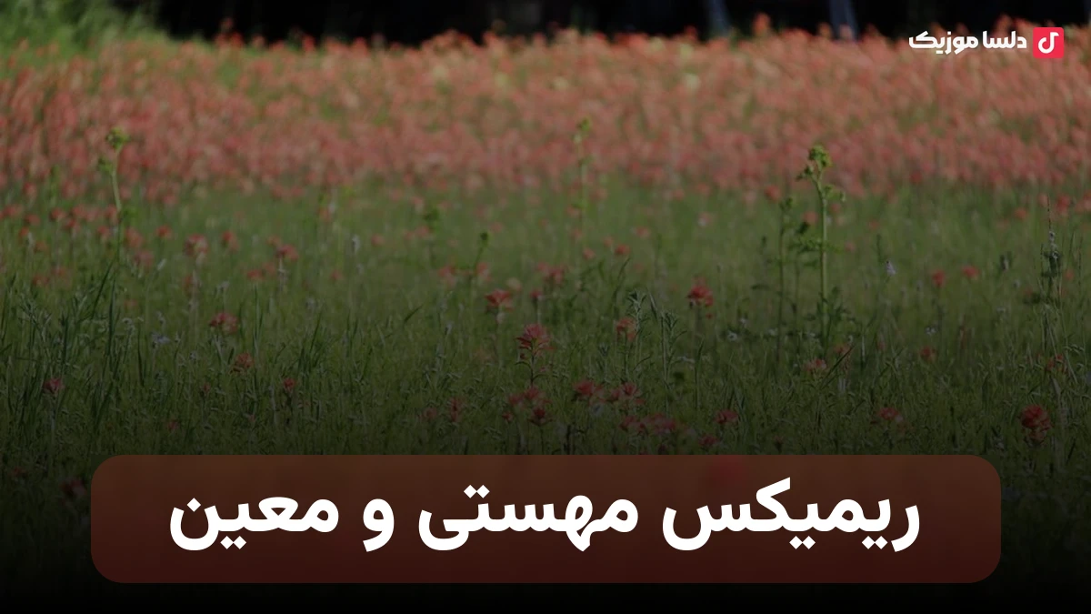 ریمیکس مهستی و معین باهم